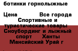 ботинки горнолыжные salomon impact90 p.26,0-26.5 › Цена ­ 5 000 - Все города Спортивные и туристические товары » Сноубординг и лыжный спорт   . Ханты-Мансийский,Урай г.